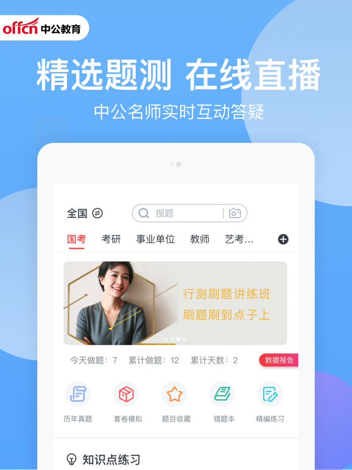 中公题库-公务员事业单位考试学习