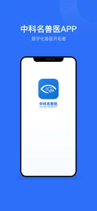 中科名兽医 screenshot #1 for iPhone