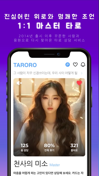 타로로 (TARORO) 마스터와의 1:1 타로 점