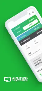 식권대장 - 대한민국최초모바일식권 screenshot #1 for iPhone