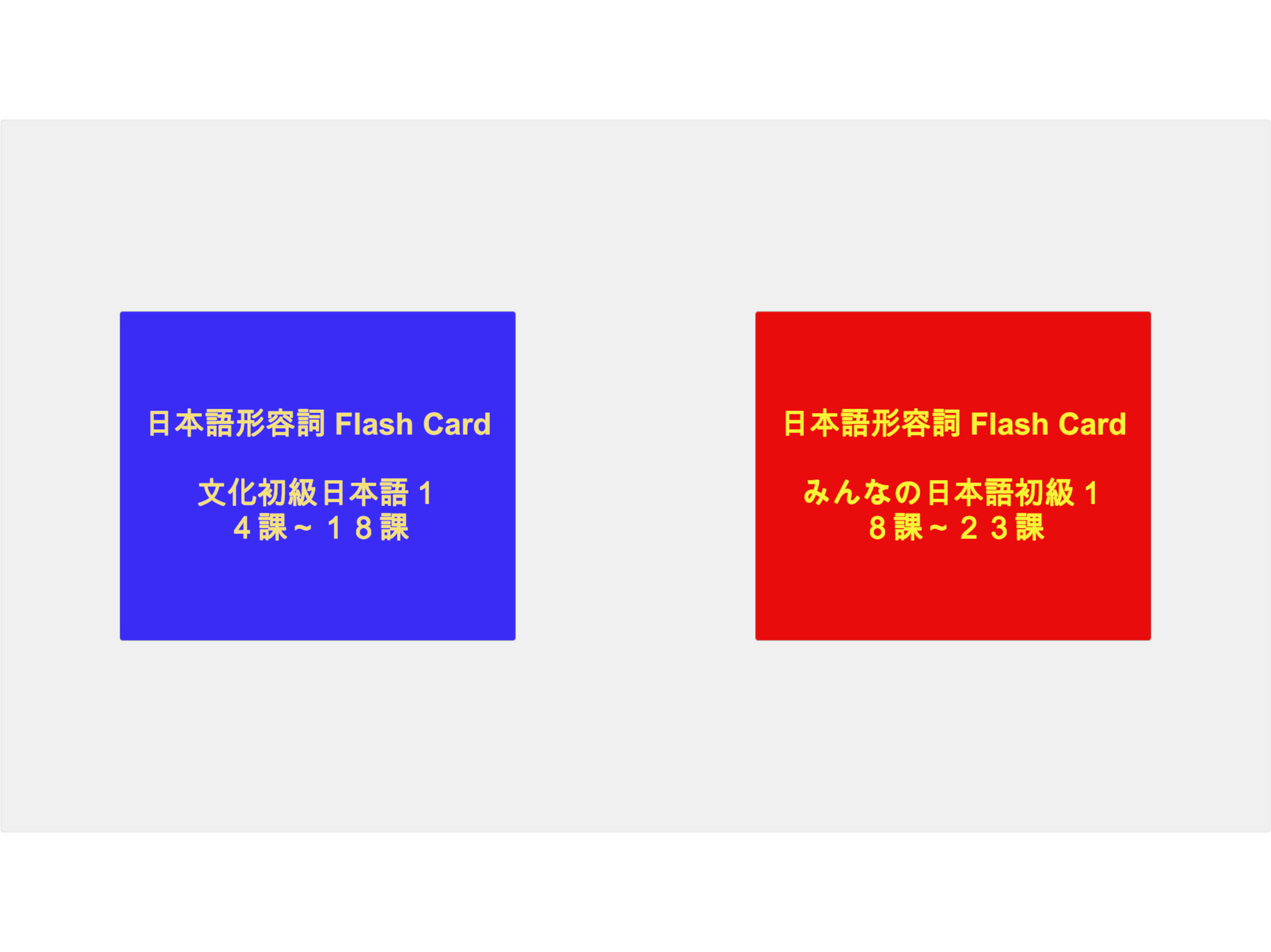 日本語形容詞活用フラッシュカード