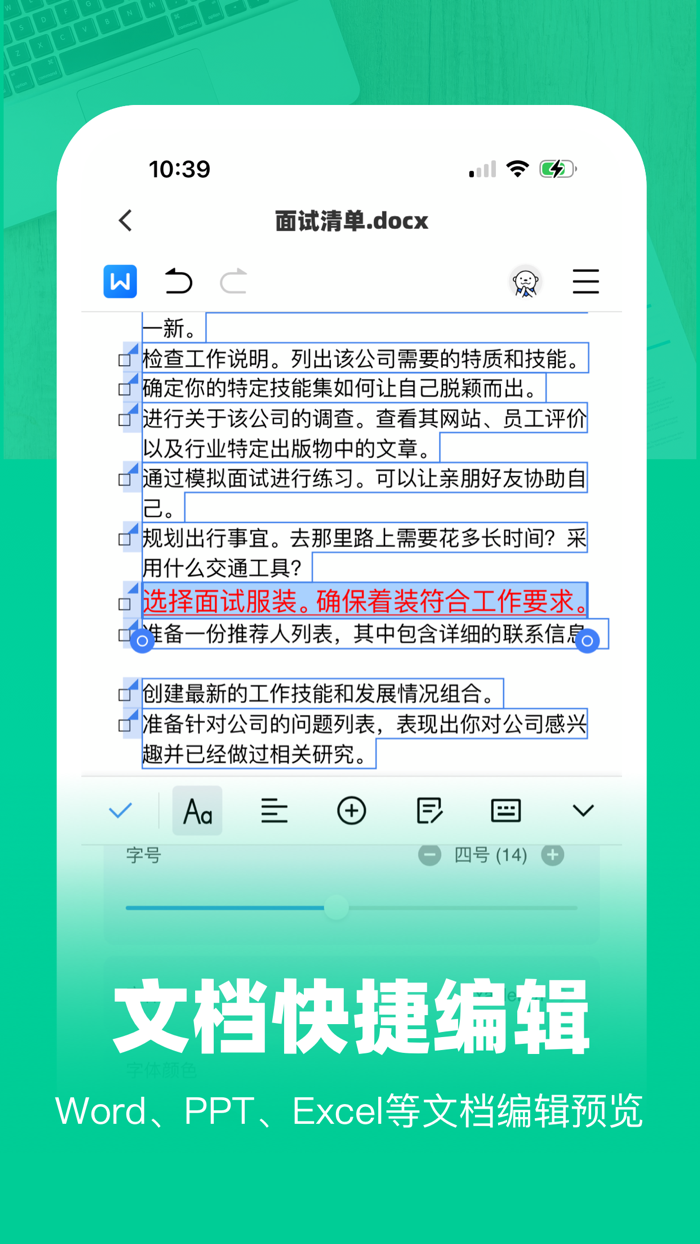 移动办公软件 -手机上编辑word、ppt文档
