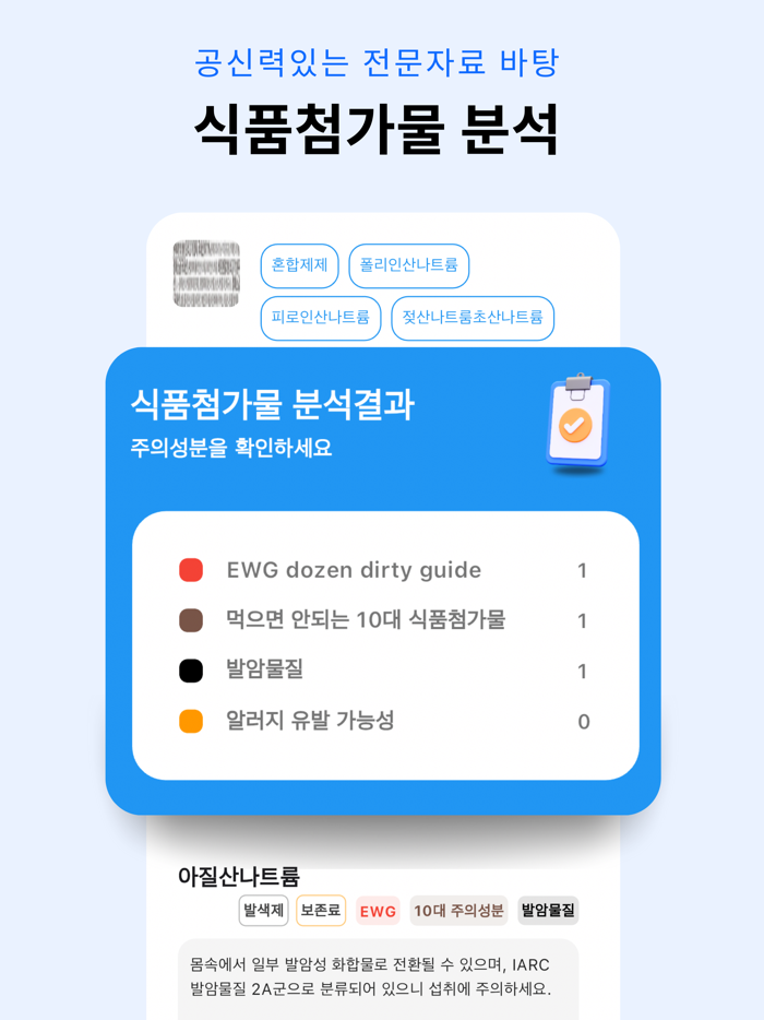 안심 - 식품 원재료 스캐너