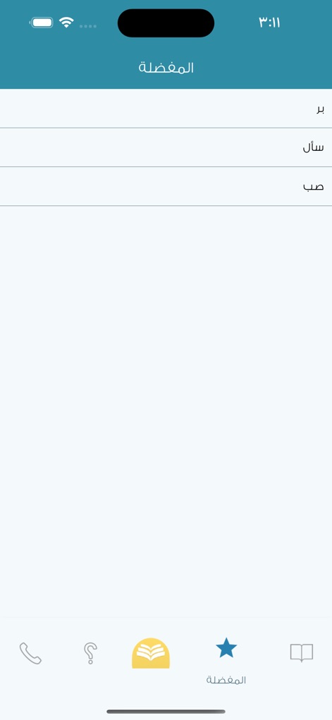 + معجم المرادفات الأضداد - 이 스크린샷은 사용자가 중요한 단어를 저장할 수 있는 즐겨찾기 목록 화면을 보여주며, 하단 내비게이션 바에서 별 모양 아이콘이 활성화되어 있습니다.