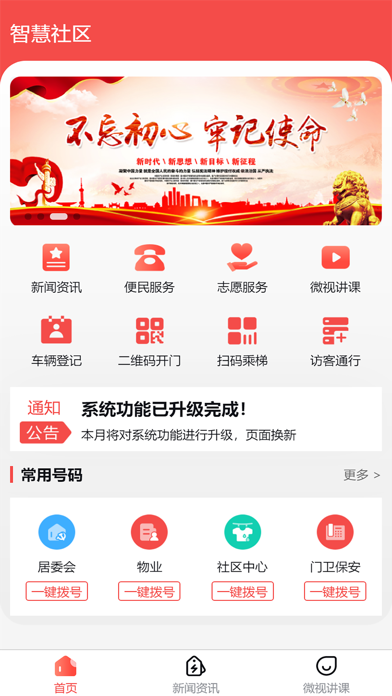 My智慧社区 Screenshot