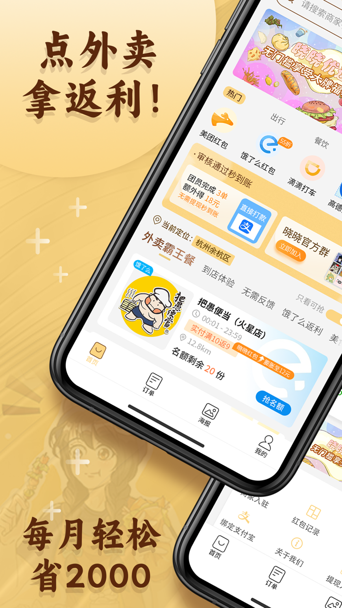 晓晓优选霸王餐-外卖返利