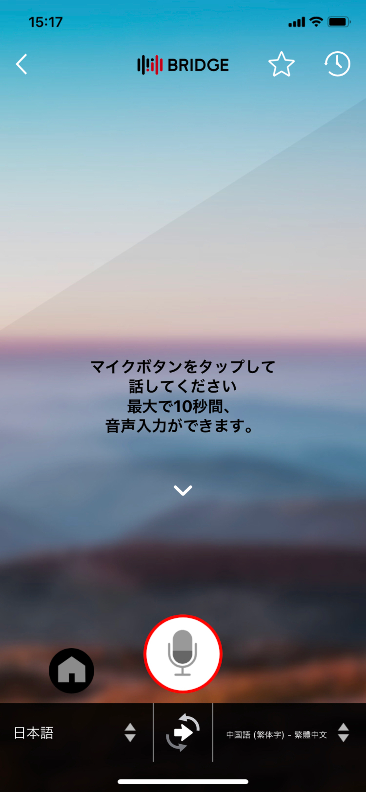 BRIDGEマルチ通訳アプリ