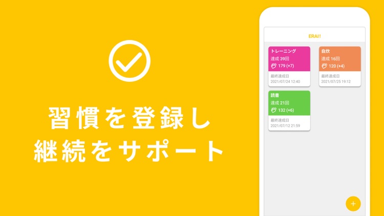 ERAI! - 習慣の継続をえらい！と褒められるアプリ