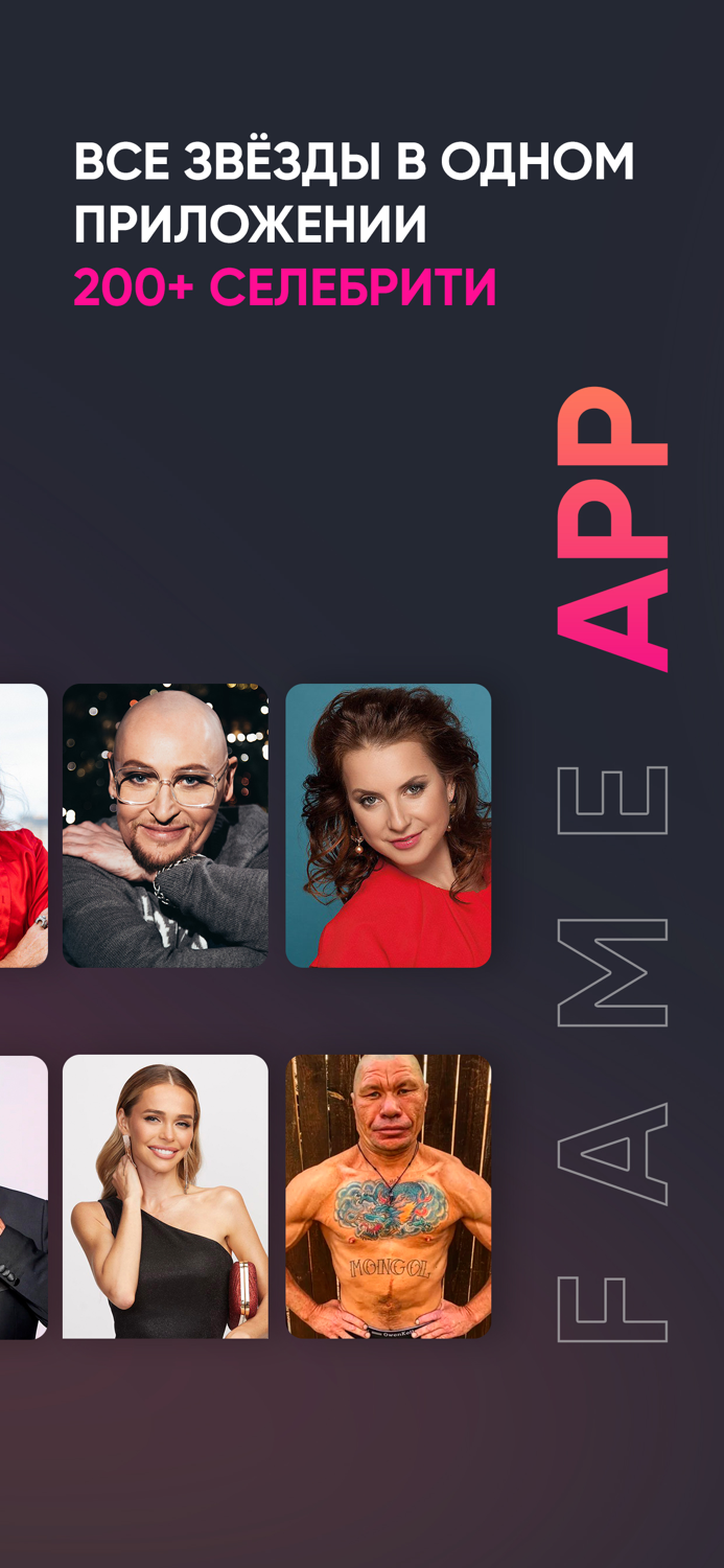 FAME APP поздравления от звёзд