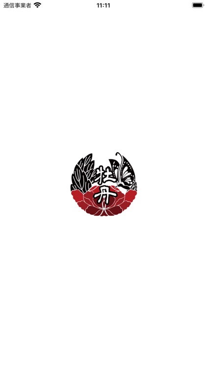 朝挽き鶏 炭火串焼き 牡丹アプリ