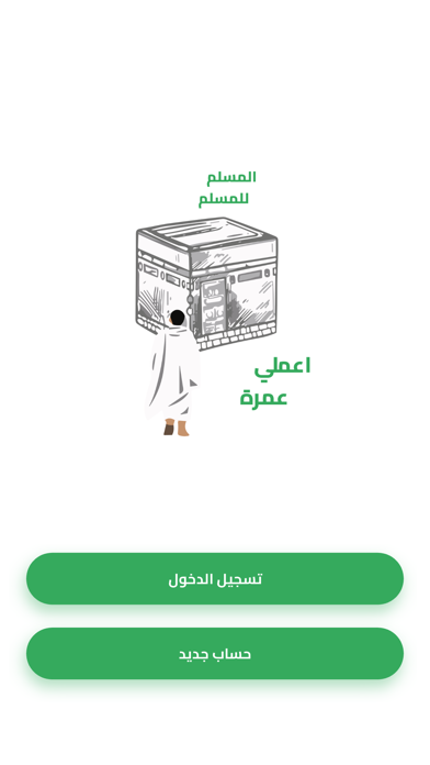 اعملي عمرة Screenshot