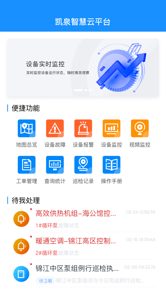 #6. 凯泉智慧云平台 (iOS) 由: 火生 赵