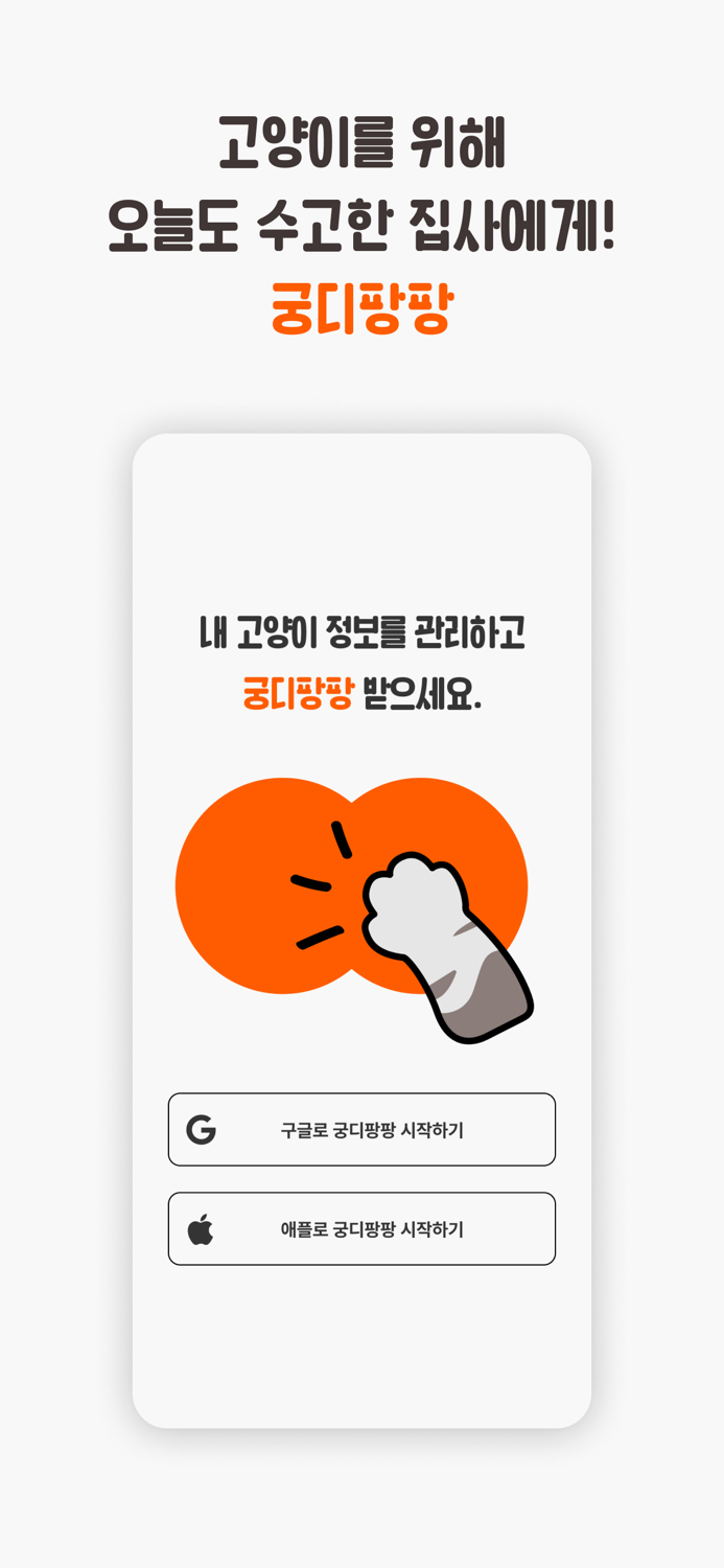 궁디팡팡 집사 칭찬하기 프로젝트