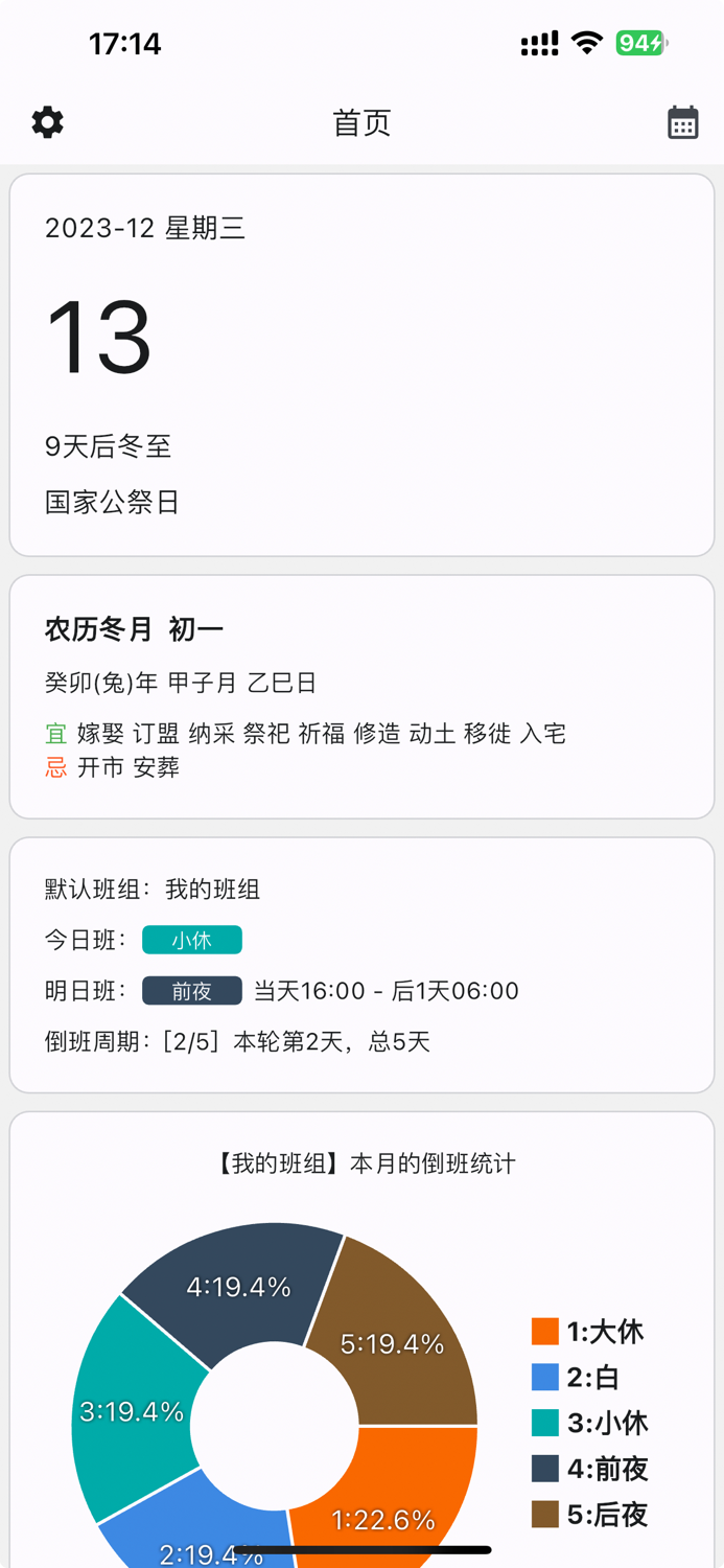 倒班日历-排班助手