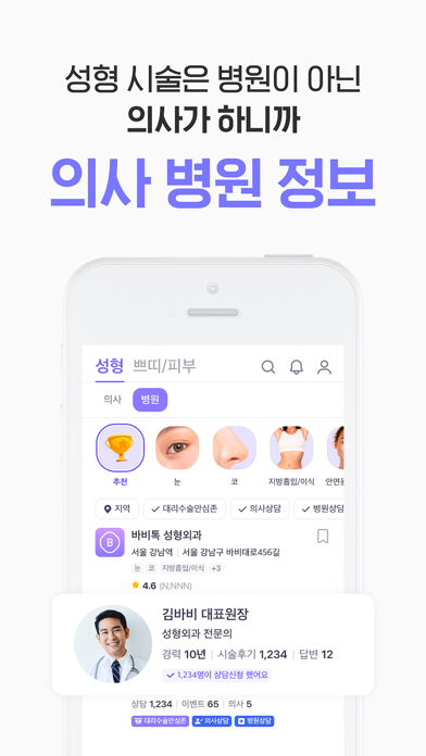 바비톡 - 성형 시술 병원예약 피부 미용 뷰티 성형어플のおすすめ画像7