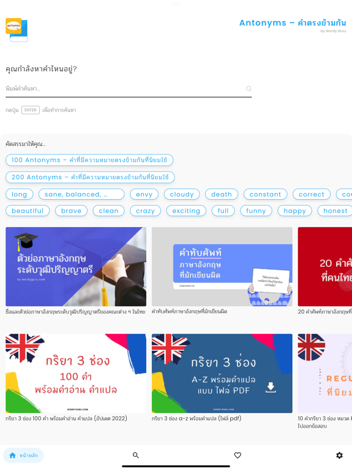 Antonyms – คำตรงข้ามกัน