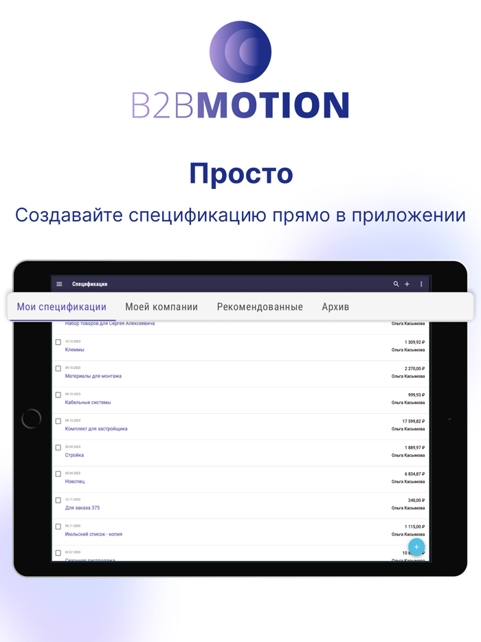 B2B Движение