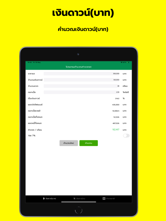 อัตราผ่อนรถ