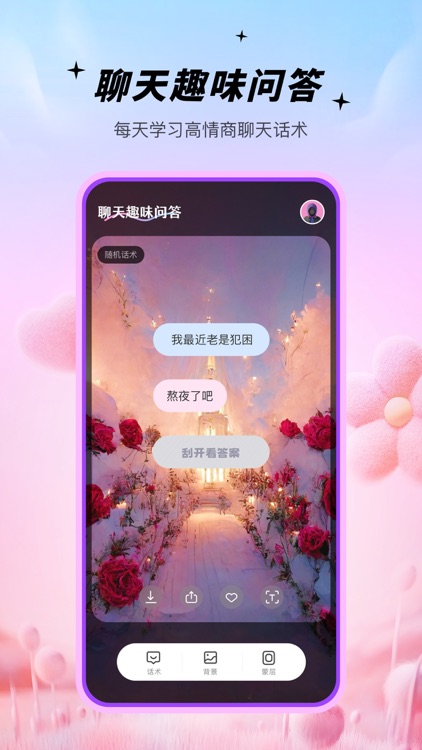 聊天对话大师-聊天趣味文案不尴尬