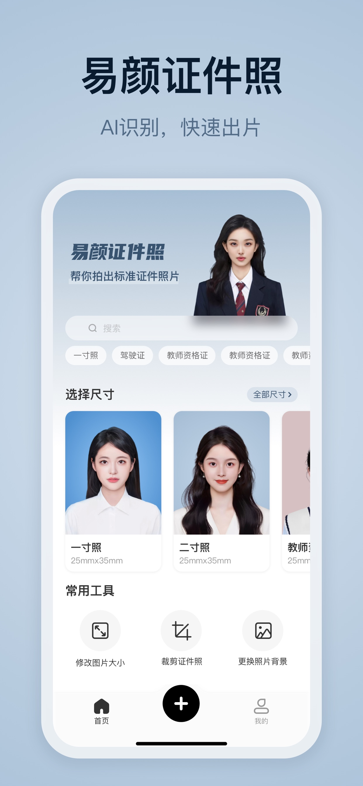 易颜证件照-智能美颜证件照制作