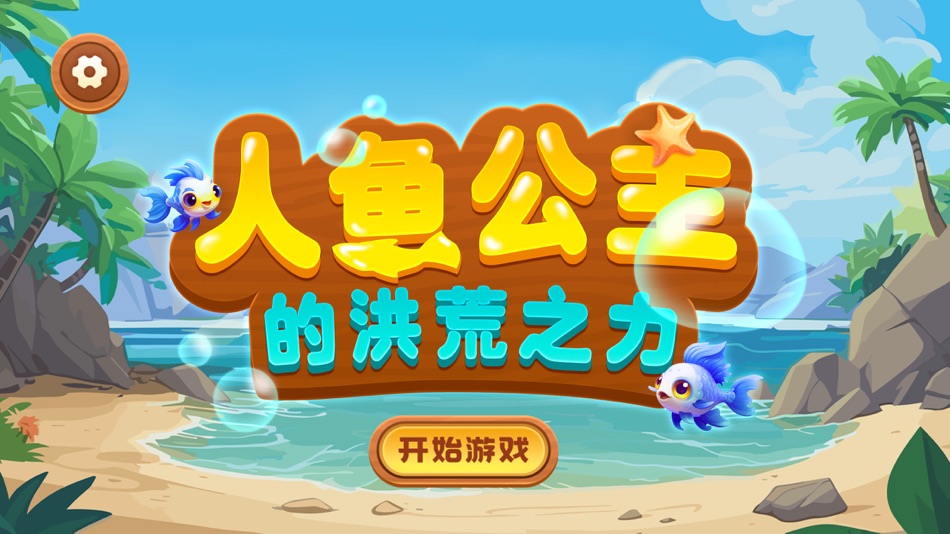 #1. 人鱼公主幻化记 (iOS) 由: 泉州易建企网络科技有限公司