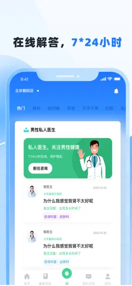 Game screenshot 男性私人医生-在线健康问答，让男性更健康 apk