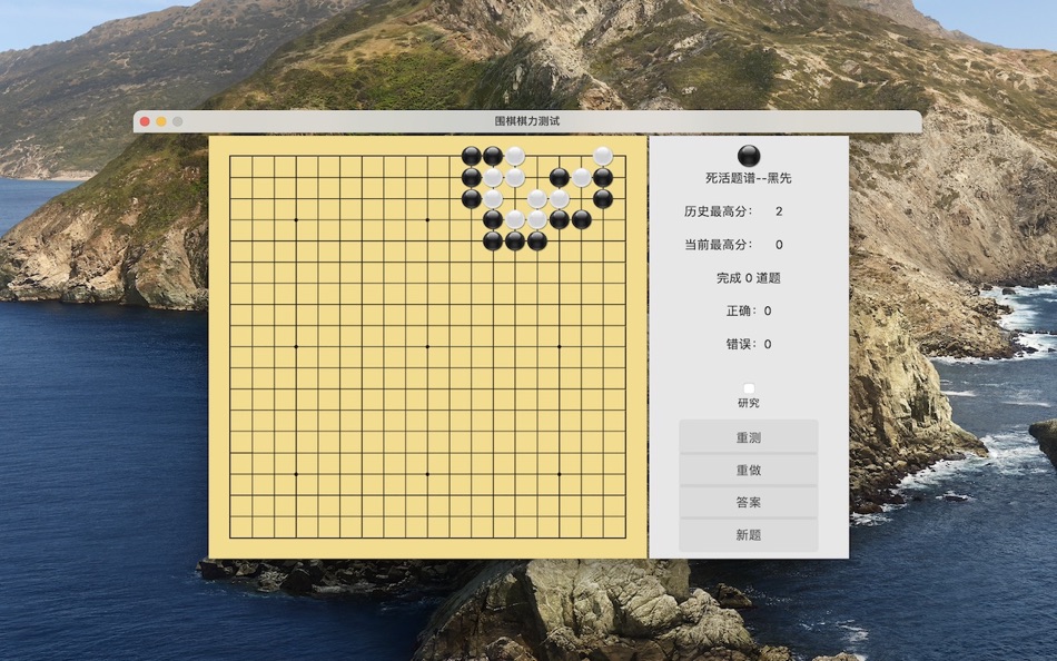 围棋死活解题练习 - 7.0 - (macOS)