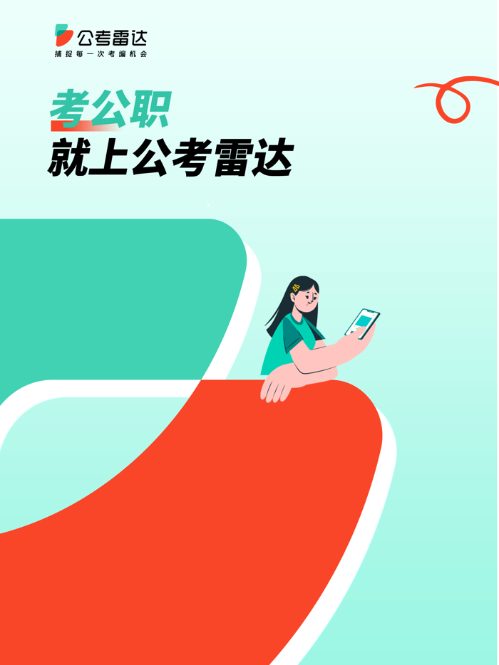 公考雷达-公务员事业单位报考神器