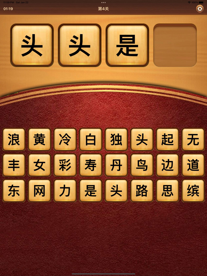 成语闯关 - 高难度猜成语高手文字游戏