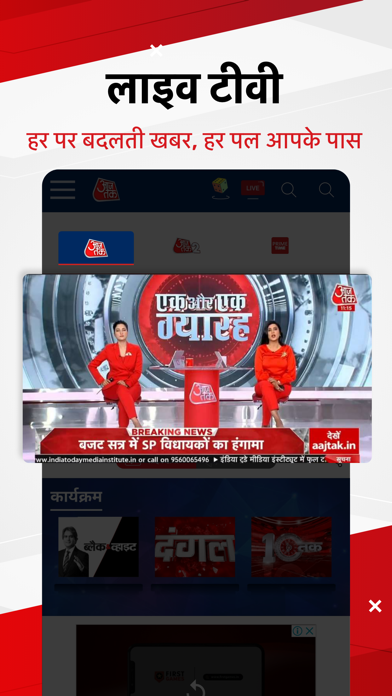 Aaj Tak Live Hindi News India Screenshot