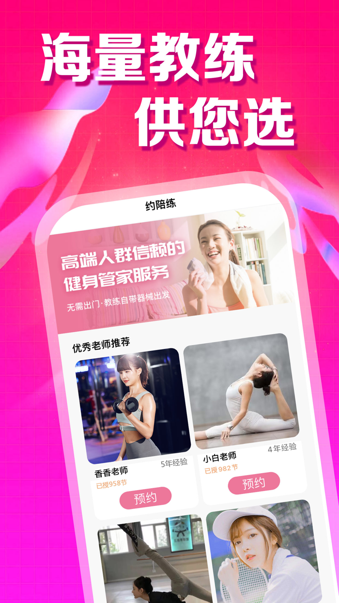 约陪练-同城约一对一美体教练