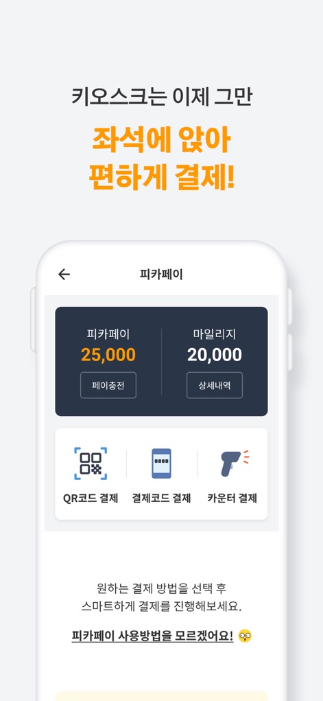 피카플레이 - Esta sección facilita los pagos directos desde el asiento, ofreciendo métodos como el 'Pago con código QR' y la opción de 'Pago en mostrador', eliminando la necesidad de kioscos y mejorando la comodidad.