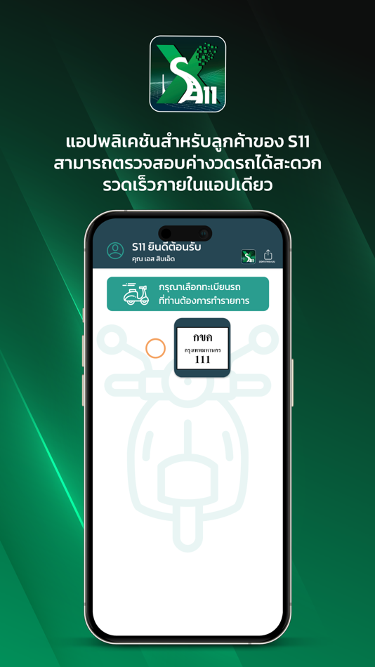 #1. S11 X (iOS) 由: S11 Group Public Company Limuted
