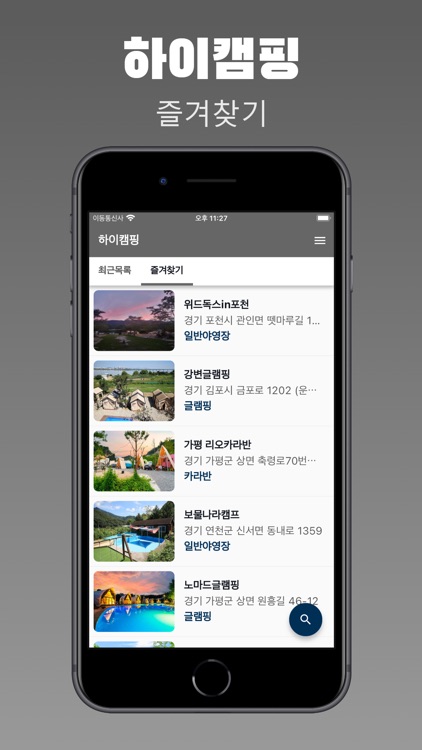 하이캠핑 - 전국 캠핑장 글램핑 정보
