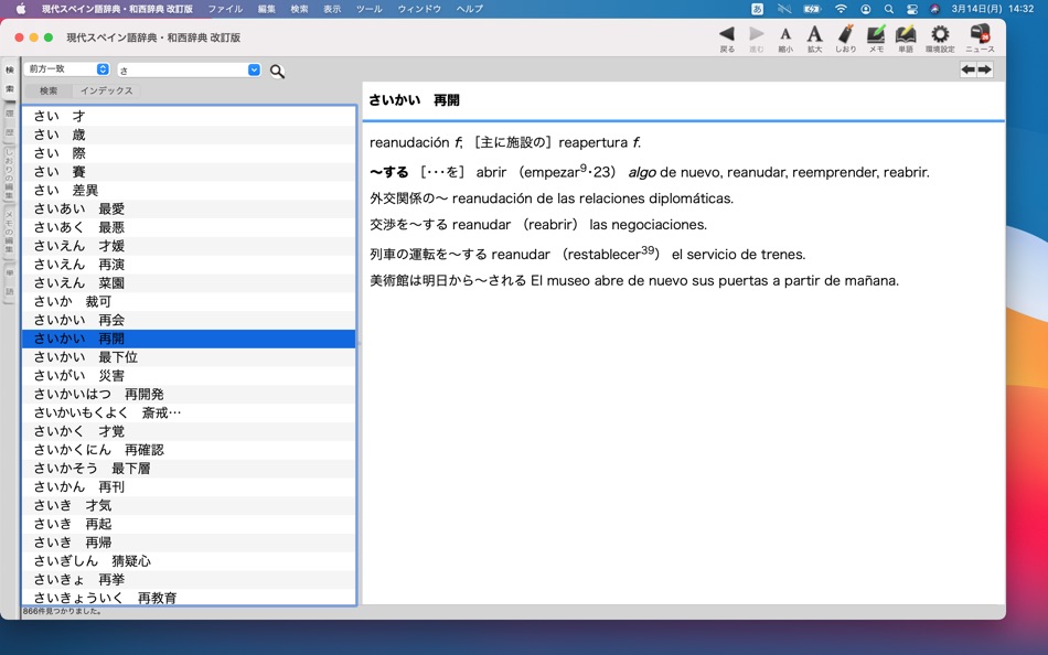 #2. 現代スペイン語辞典・和西辞典 改訂版 (macOS) 由: ロゴヴィスタ株式会社