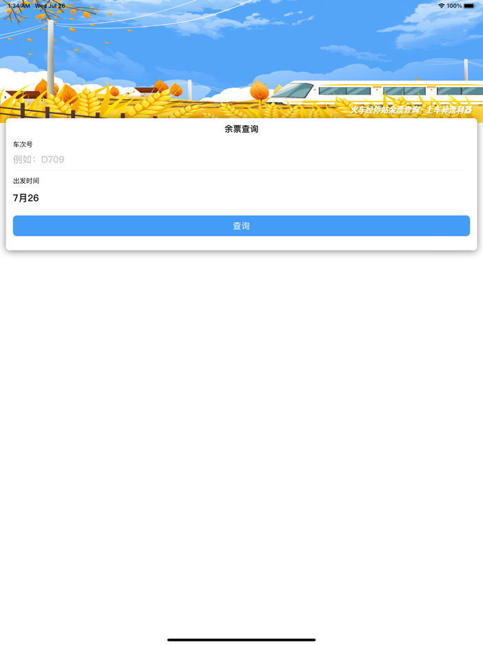 火车票助手 - 高铁、火车上车补票利器