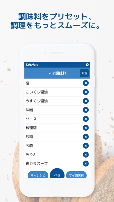 SaltMate のスクリーンショット