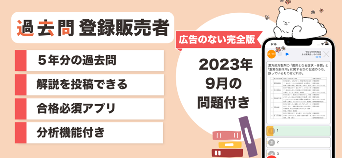 登録販売者 過去問（完全版）