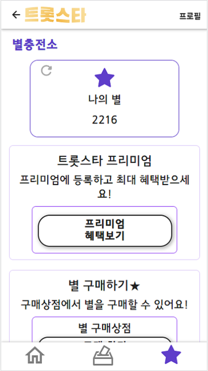 트롯스타 - 투표, 응원, 트로트, 기부, 지하철 광고