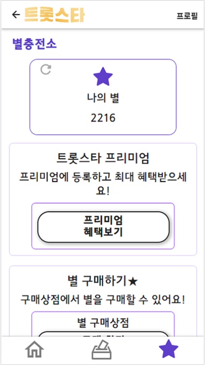 트롯스타 - 투표, 응원, 트로트, 기부, 지하철 광고 screenshot-6