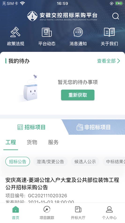 #1. 安徽交控招采 (iOS) 来自: 北京筑龙信息技术有限责任公司