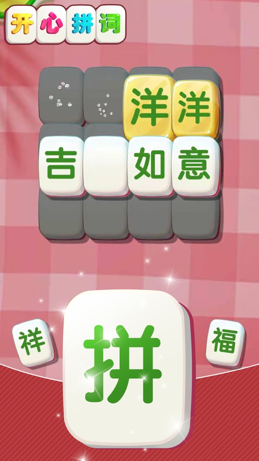 #1. 开心拼词 (iOS) 由: zimin liu