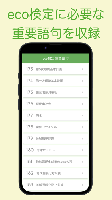 eco検定 重要語句アプリ 〜エコ検定/環境社会検定試験〜のおすすめ画像2