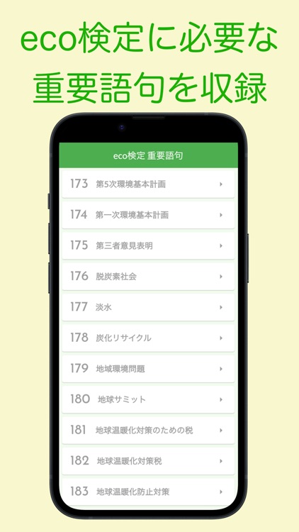 eco検定 重要語句アプリ 〜エコ検定/環境社会検定試験〜