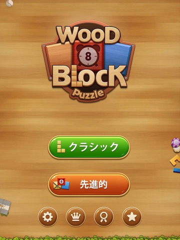 Wood Block Puzzle Classicのおすすめ画像1