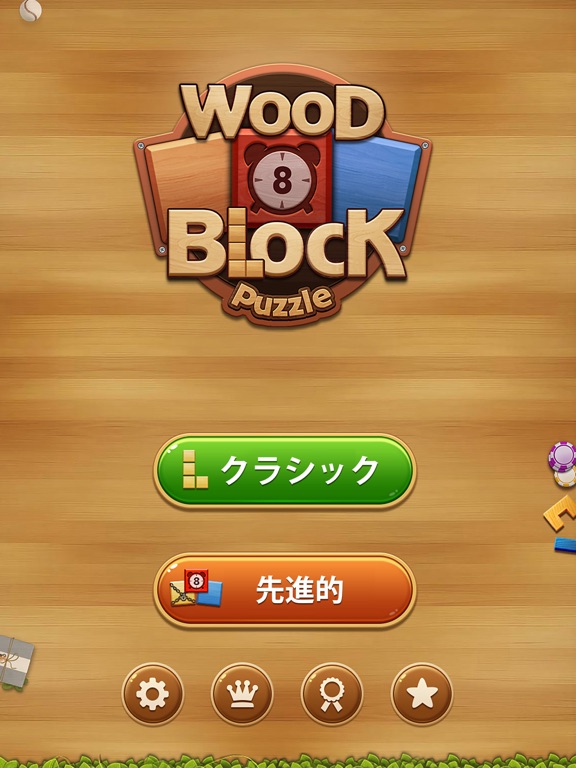 Wood Block Puzzle Classicのおすすめ画像1