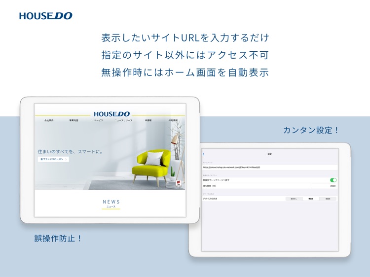 HOUSEDOサイネージブラウザ