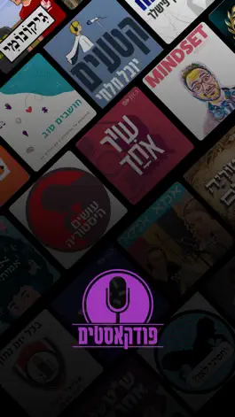 Game screenshot פודקאסטים בעברית mod apk
