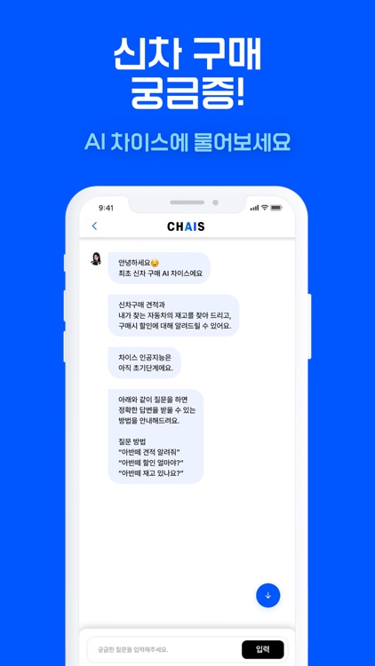차이스 - AI 기반 신차구매