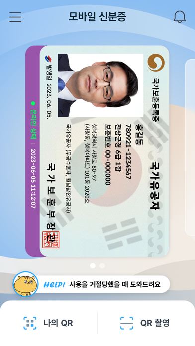 모바일 신분증 (운전면허증, 국가보훈등록증) Screenshot